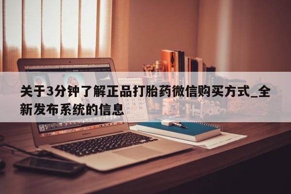 私人哪里有打胎药卖关于3分钟了解正品打胎药微信购买方式_全新发布系统的信息