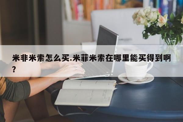 私人哪里卖打胎药米非米索怎么买.米菲米索在哪里能买得到啊？