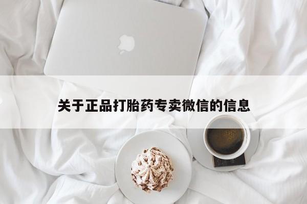 私人卖打胎药电话多少关于正品打胎药专卖微信的信息