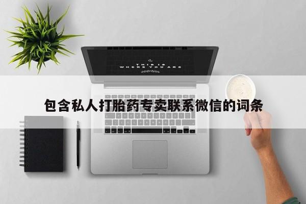 呼市打胎药私人店包含私人打胎药专卖联系微信的词条