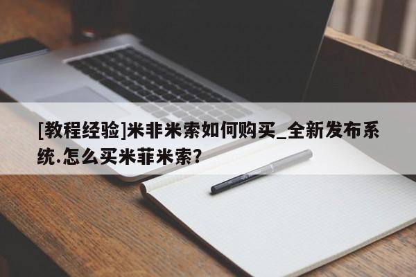 耒阳打胎药私人店[教程经验]米非米索如何购买_全新发布系统.怎么买米菲米索？