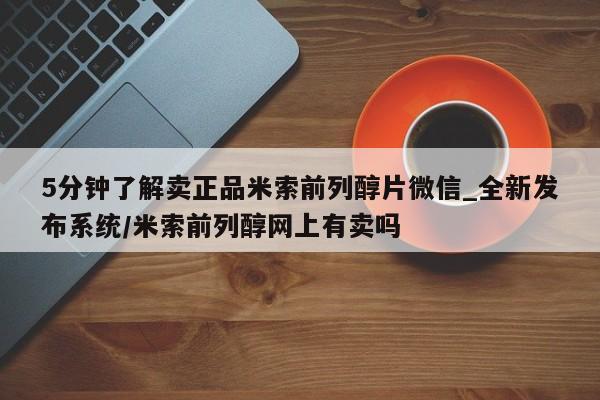 耒阳打胎药私人店5分钟了解卖正品米索前列醇片微信_全新发布系统/米索前列醇网上有卖吗