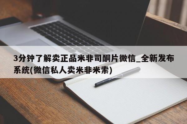 打胎药图片 私人3分钟了解卖正品米非司酮片微信_全新发布系统(微信私人卖米非米索)