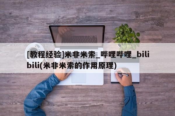 伊宁市私人打胎药[教程经验]米非米索_哔哩哔哩_bilibili(米非米索的作用原理)