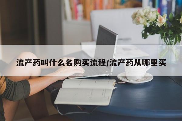 私人医院能不能打胎药流产药叫什么名购买流程/流产药从哪里买