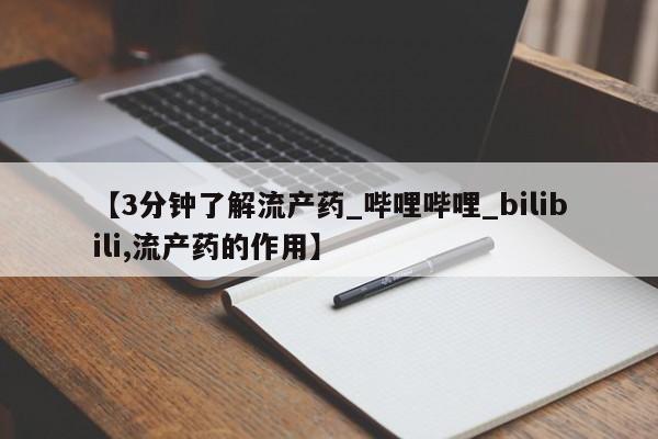 私人诊所能买到打胎药吗【3分钟了解流产药_哔哩哔哩_bilibili,流产药的作用】
