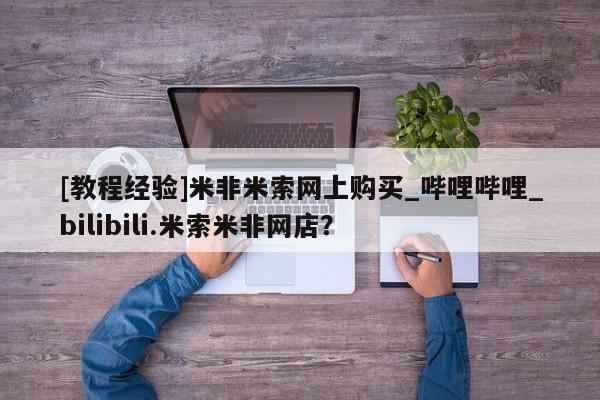 北京打胎药私人店[教程经验]米非米索网上购买_哔哩哔哩_bilibili.米索米非网店？