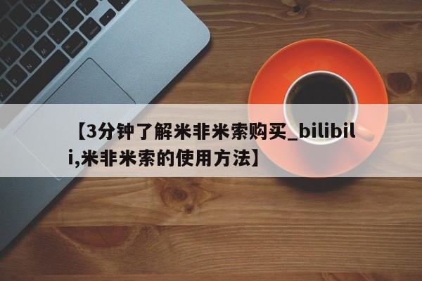 私人药店会开打胎药吗【3分钟了解米非米索购买_bilibili,米非米索的使用方法】