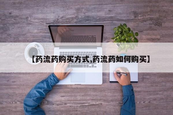 北碚打胎药私人店【药流药购买方式,药流药如何购买】