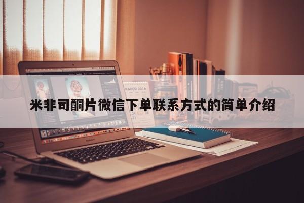 私人卖打胎药的扣扣米非司酮片微信下单联系方式的简单介绍