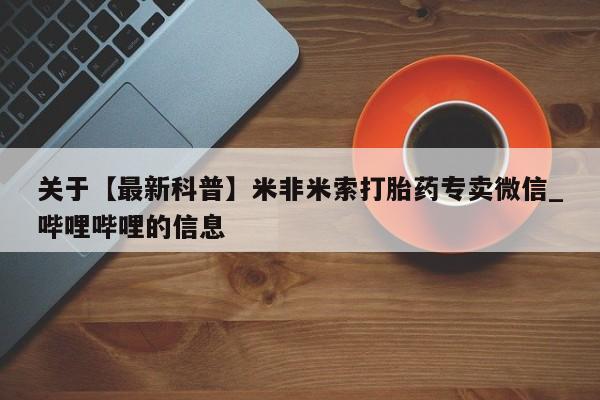 成都哪里有卖私人打胎药关于【最新科普】米非米索打胎药专卖微信_哔哩哔哩的信息