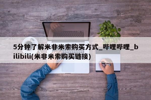打胎药私人卖5分钟了解米非米索购买方式_哔哩哔哩_bilibili(米非米索购买链接)