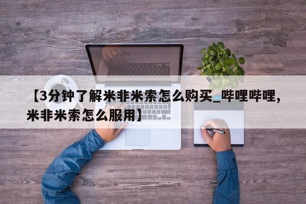 济南市有私人卖打胎药【3分钟了解米非米索怎么购买_哔哩哔哩,米非米索怎么服用】
