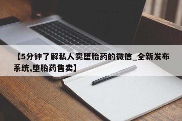 迪拜打胎药私人店【5分钟了解私人卖堕胎药的微信_全新发布系统,堕胎药售卖】