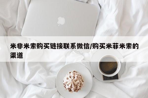 打胎药私人卖米非米索购买链接联系微信/购买米菲米索的渠道