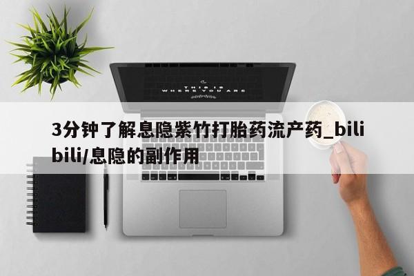 日本私人有卖打胎药的3分钟了解息隐紫竹打胎药流产药_bilibili/息隐的副作用