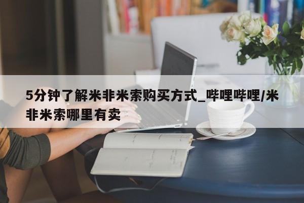 打胎药私人微信5分钟了解米非米索购买方式_哔哩哔哩/米非米索哪里有卖