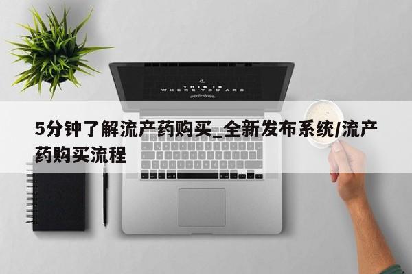 打胎药私人药店能买到吗5分钟了解流产药购买_全新发布系统/流产药购买流程