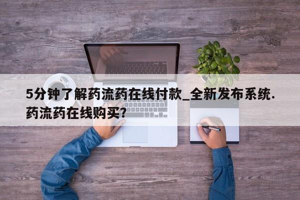 成都哪里有卖私人打胎药5分钟了解药流药在线付款_全新发布系统.药流药在线购买？