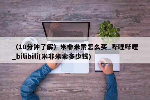 迪拜打胎药私人店（10分钟了解）米非米索怎么买_哔哩哔哩_bilibili(米非米索多少钱)