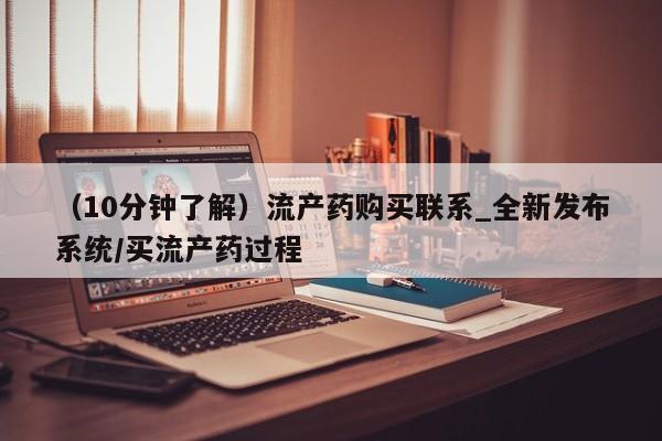私人可以开打胎药吗（10分钟了解）流产药购买联系_全新发布系统/买流产药过程