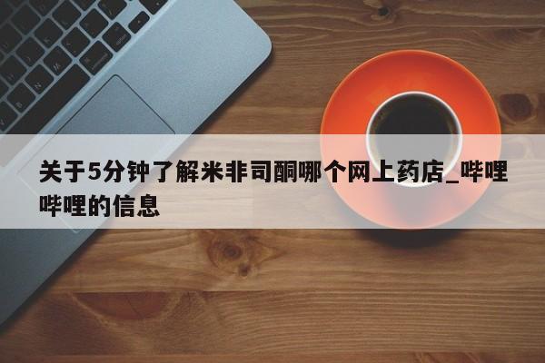 私人药店能买到打胎药吗关于5分钟了解米非司酮哪个网上药店_哔哩哔哩的信息