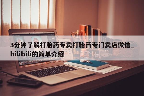 北碚打胎药私人店3分钟了解打胎药专卖打胎药专门卖店微信_bilibili的简单介绍