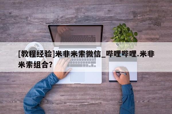 私人药店有卖打胎药吗[教程经验]米非米索微信_哔哩哔哩.米非米索组合？