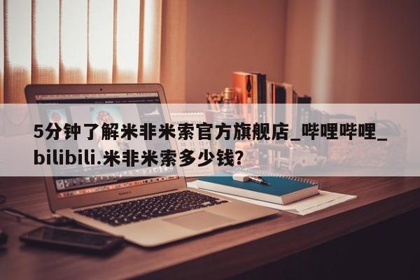 成都私人打胎药5分钟了解米非米索官方旗舰店_哔哩哔哩_bilibili.米非米索多少钱？