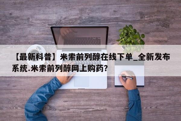 呼市打胎药私人店【最新科普】米索前列醇在线下单_全新发布系统.米索前列醇网上购药？
