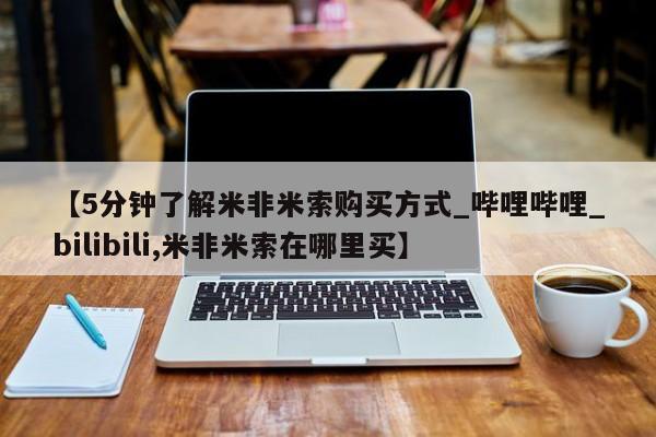 打胎药私人店v【5分钟了解米非米索购买方式_哔哩哔哩_bilibili,米非米索在哪里买】
