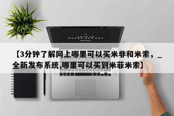 网上私人卖的打胎药【3分钟了解网上哪里可以买米非和米索，_全新发布系统,哪里可以买到米菲米索】