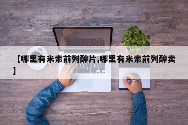 打胎药私人【哪里有米索前列醇片,哪里有米索前列醇卖】