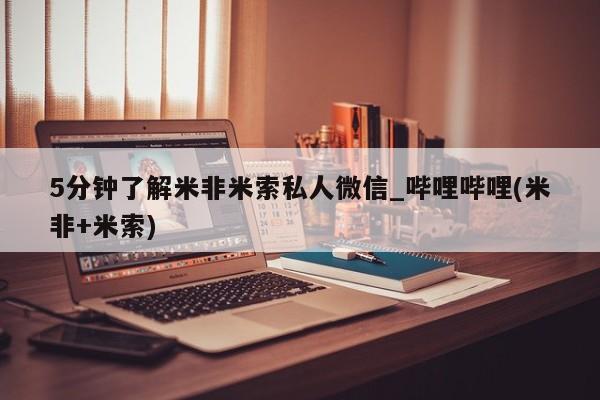 成都私人打胎药5分钟了解米非米索私人微信_哔哩哔哩(米非+米索)