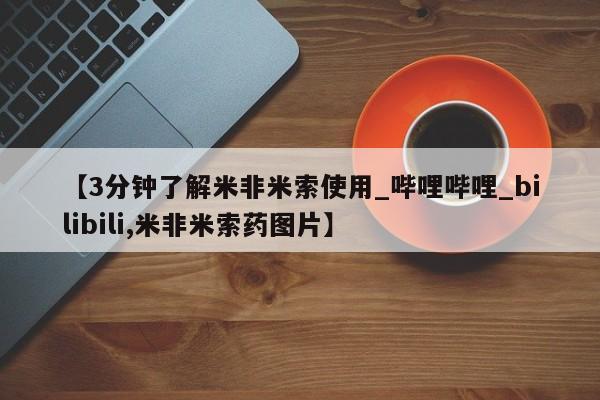 私人买打胎药犯法吗知乎【3分钟了解米非米索使用_哔哩哔哩_bilibili,米非米索药图片】