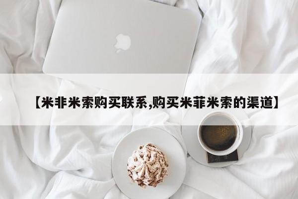 邯郸私人医院卖打胎药【米非米索购买联系,购买米菲米索的渠道】