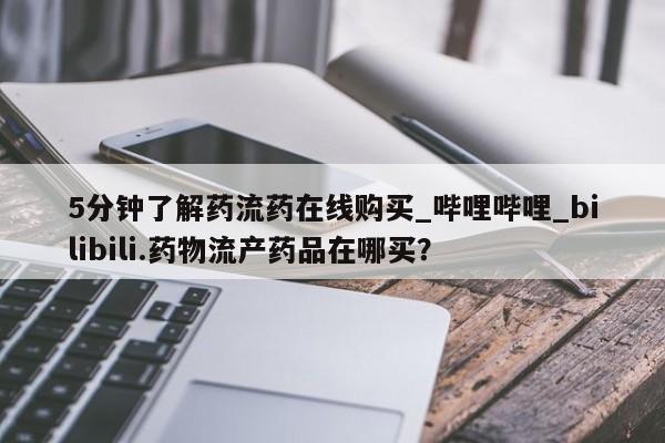 打胎药私人店北京5分钟了解药流药在线购买_哔哩哔哩_bilibili.药物流产药品在哪买?