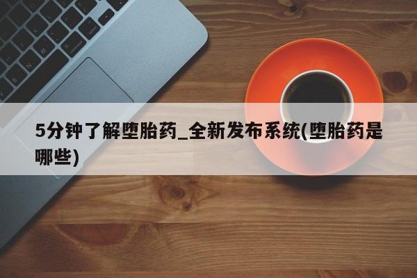 缅甸私人打胎药5分钟了解堕胎药_全新发布系统(堕胎药是哪些)