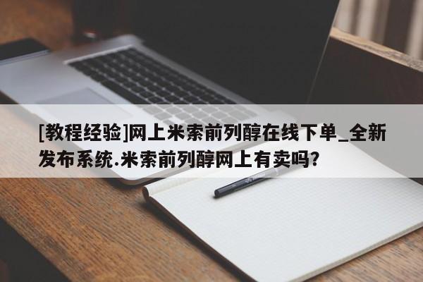 丰县私人医院卖打胎药[教程经验]网上米索前列醇在线下单_全新发布系统.米索前列醇网上有卖吗？