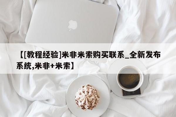 打胎药私人店哈密【[教程经验]米非米索购买联系_全新发布系统,米非+米索】