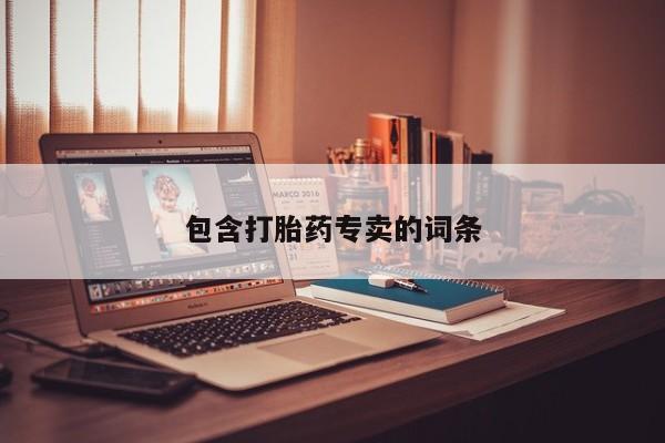 打胎药私人店地址包含打胎药专卖的词条