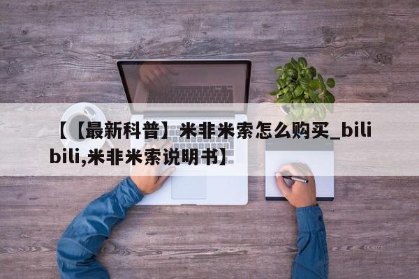 打胎药私人店铺【【最新科普】米非米索怎么购买_bilibili,米非米索说明书】
