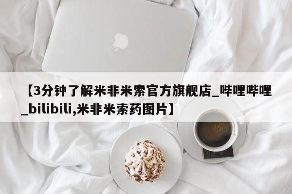 济南市有私人卖打胎药【3分钟了解米非米索官方旗舰店_哔哩哔哩_bilibili,米非米索药图片】