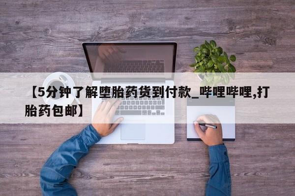打胎药私人店有买吗【5分钟了解堕胎药货到付款_哔哩哔哩,打胎药包邮】