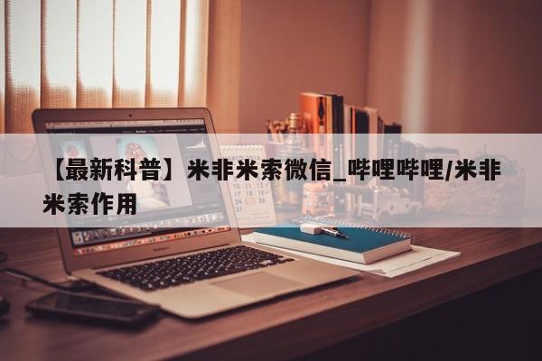 打胎药私人店图片【最新科普】米非米索微信_哔哩哔哩/米非米索作用