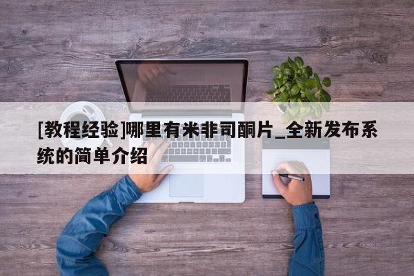 私人诊所能卖打胎药吗[教程经验]哪里有米非司酮片_全新发布系统的简单介绍