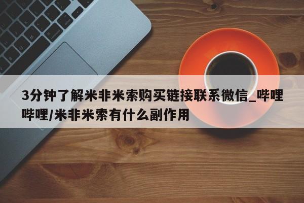 打胎药药店有卖吗私人的3分钟了解米非米索购买链接联系微信_哔哩哔哩/米非米索有什么副作用