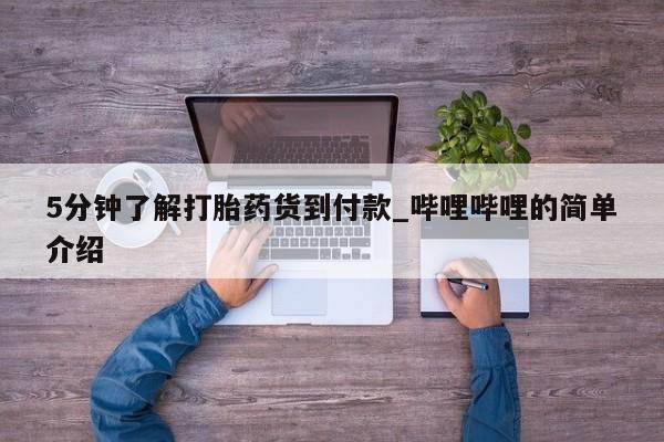 打胎药私人门诊有吗5分钟了解打胎药货到付款_哔哩哔哩的简单介绍