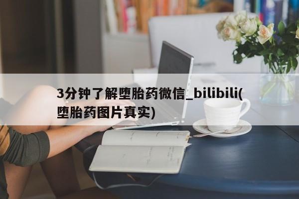 打胎药私人门诊有吗3分钟了解堕胎药微信_bilibili(堕胎药图片真实)