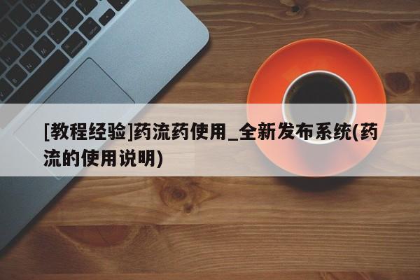 私人诊所可以开打胎药吗[教程经验]药流药使用_全新发布系统(药流的使用说明)
